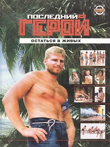 Последний герой Остаться в живых. Оганян Р. (Олма)