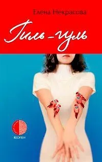 Книга Гиль-гуль (Елена Некрасова)