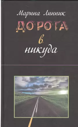 Дорога в никуда — 2535553 — 1