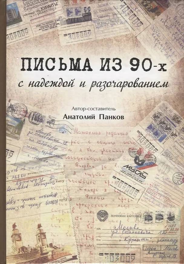 Книга Письма из 90-х с надеждой и разочарованием () — 1