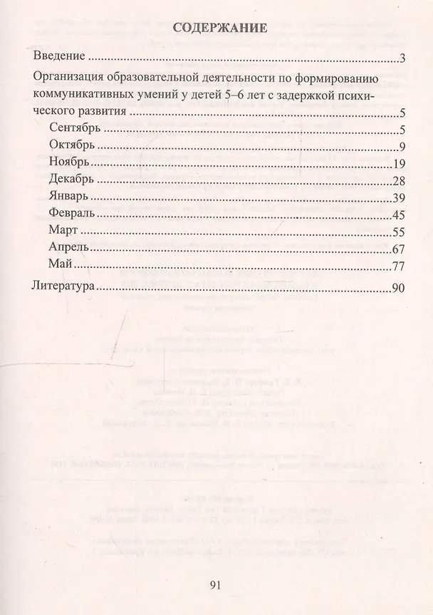 Книга Формирование коммуникативного и социального опыта у детей с ЗПР. Система коррекционно-развивающих занятий. Старшая группа (Татьяна Бойко) — 2