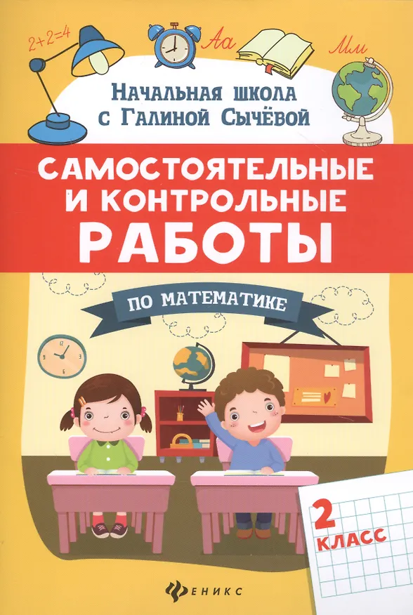 Книга Самостоятельные и контрольные работы по математике: 2 класс (Галина Сычева) — 1