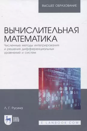 Вычислительная математика. Численные методы интегрирования и решения дифференциальных уравнений и систем. Учебное пособие для вузов — 2833409 — 1