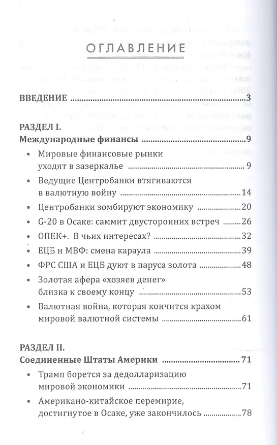 Книга Россия ростовщическая Банковские преступления от Российской Империи до Российской Федерации (Валентин Катасонов) — 2