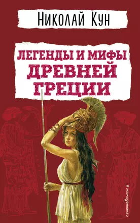 Легенды и мифы Древней Греции — 3005587 — 1