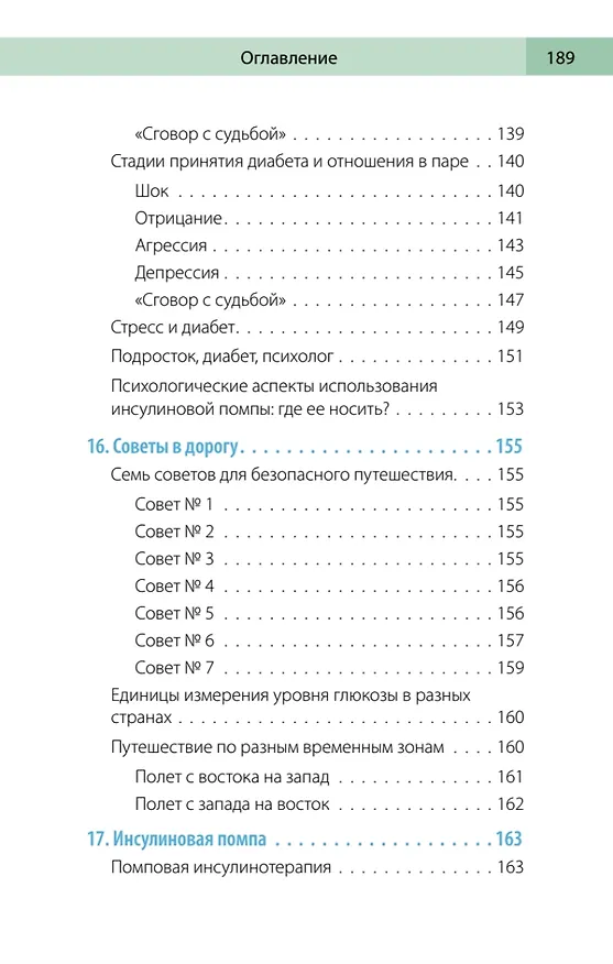 Книга Сахарный человек. Все, что вы хотели знать о сахарном диабете 1-го типа  (Полина Николаева, Евгения Патракеева, Татьяна Загоровская) — 18