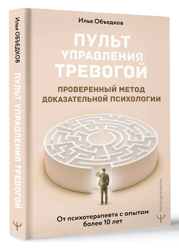 Книга Пульт управления тревогой. Проверенный метод доказательной психологии. От психотерапевта с опытом более 10 лет (Илья Объедков) — 5