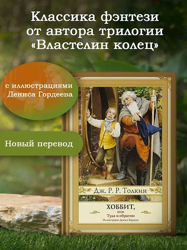 Книга Хоббит, или туда и обратно с иллюстрациями Дениса Гордеева (новый перевод) (Джон Рональд Руэл Толкин) — 5