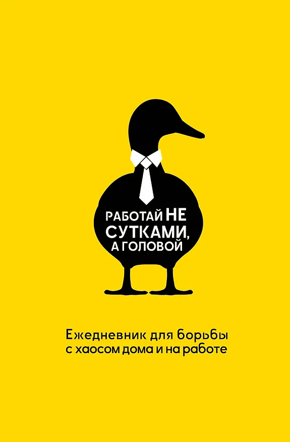 Книга Работай не сутками, а головой. Ежедневник для борьбы с хаосом дома и на работе (Наталья Морозова) — 1