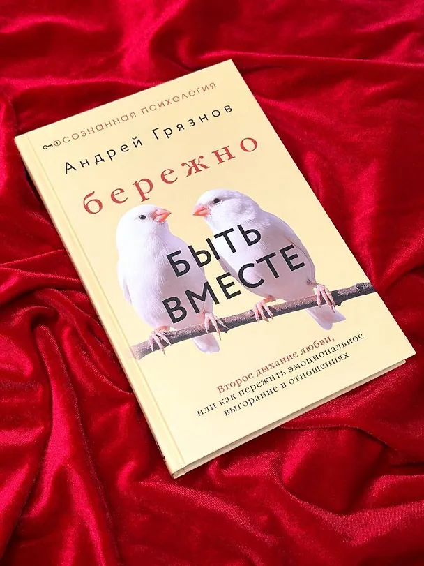 Книга Бережно быть вместе. Второе дыхание любви, или как пережить эмоциональное выгорание в отношениях (Андрей Грязнов) — 11