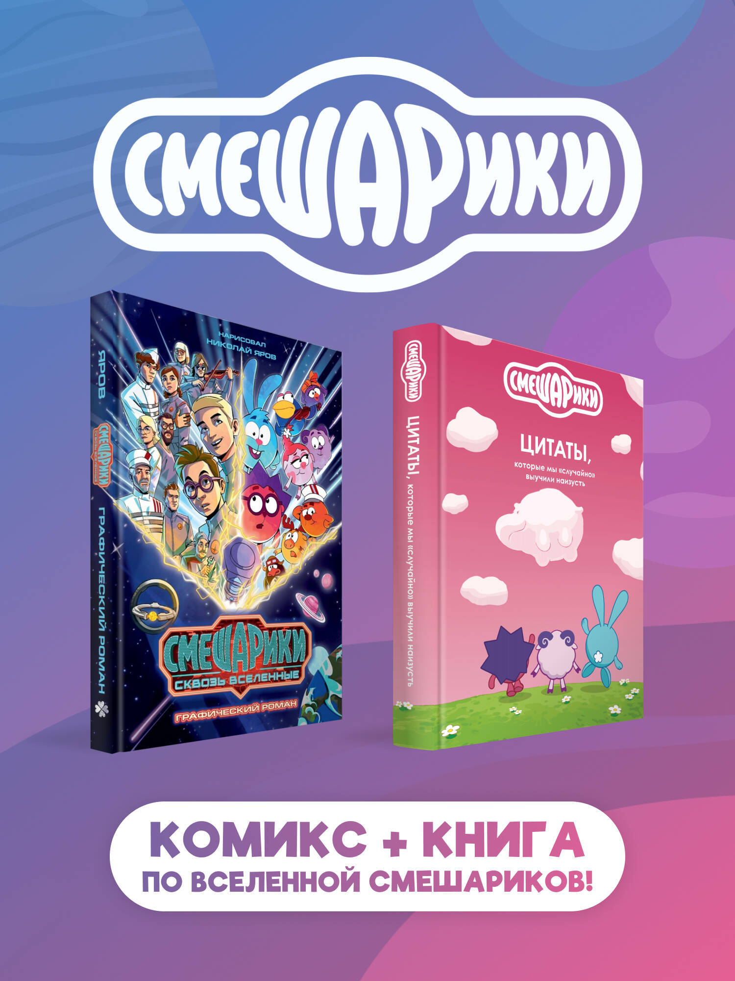 None Комплект книг Смешарики сквозь вселенные. Графический роман + Смешарики: цитаты, которые мы «случайно» выучили наизусть