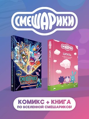 Книга Комплект книг "Смешарики сквозь вселенные. Графический роман" + "Смешарики: цитаты, которые мы «случайно» выучили наизусть" ()