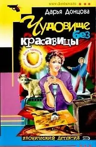 Чудовище без красавицы