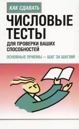 Числовые тесты для проверки ваших способностей: основные приемы - шаг за шагом! — 2061748 — 1