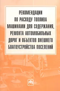 Рекомендации по расходу топлива машинами для содержания, ремонта автомобильных объектов внешнего благоустройства поселений