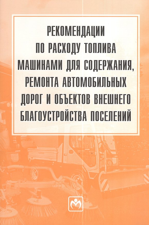 Книга Рекомендации по расходу топлива машинами для содержания, ремонта автомобильных объектов внешнего благоустройства поселений () — 1