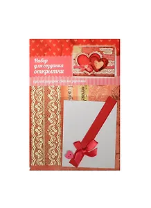 Набор для оформления открытки хенд-мейд Я люблю тебя (874766) (упаковка)