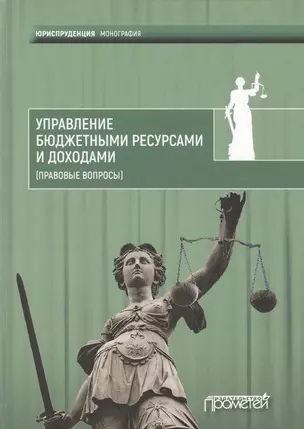 Управление бюджетными ресурсами и доходами (правовые вопросы) — 2601499 — 1