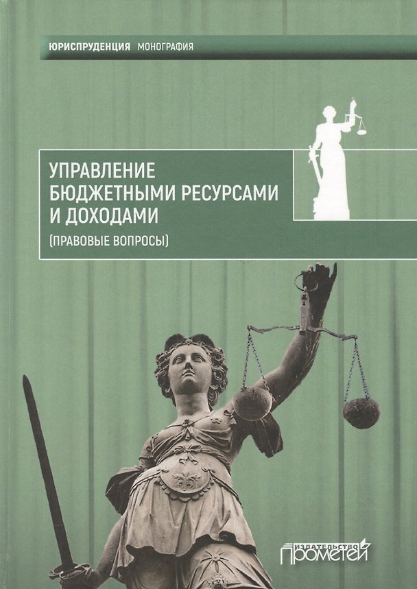 Книга Управление бюджетными ресурсами и доходами (правовые вопросы) () — 1
