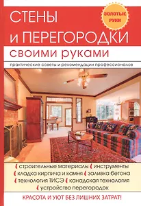 Стены и перегородки своими руками.