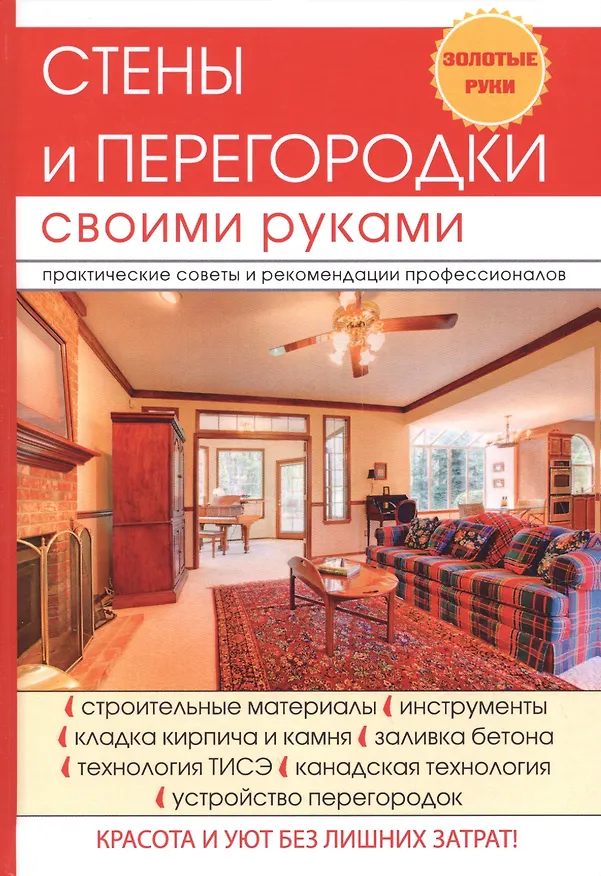 Книга Стены и перегородки своими руками. (Галина Серикова) — 1