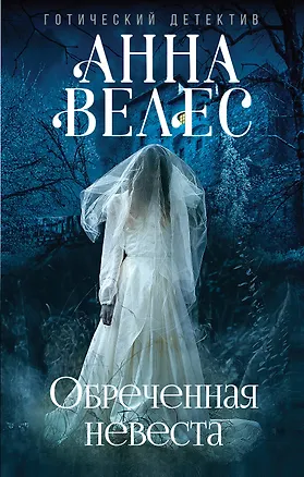 Книга Обреченная невеста (Анна Велес)