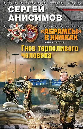 Книга "Абрамсы" в Химках. Книга третья. Гнев терпеливого человека (Сергей Анисимов)