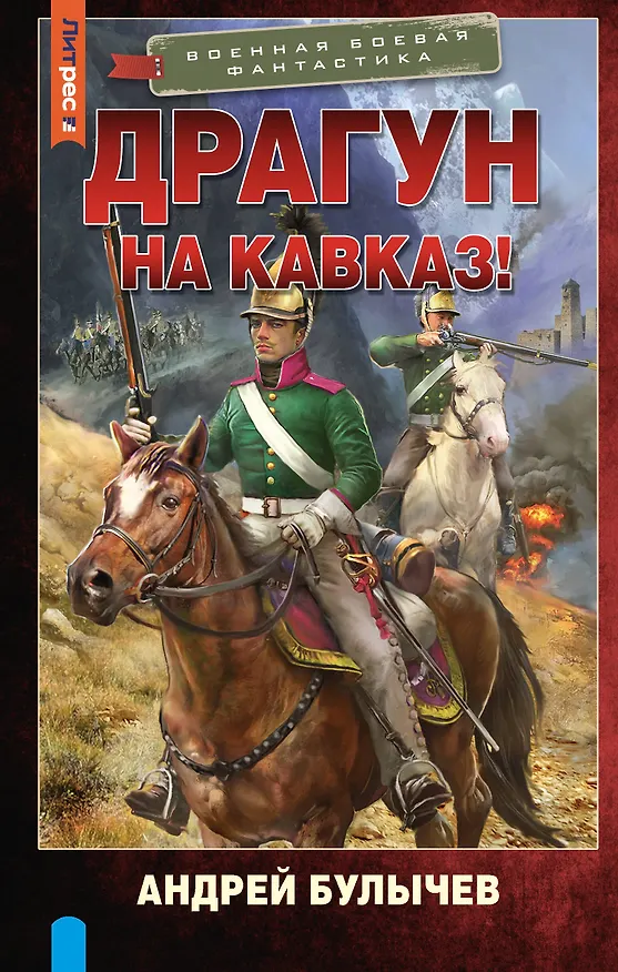 Книга Драгун. На Кавказ! (Андрей Булычев) — 1