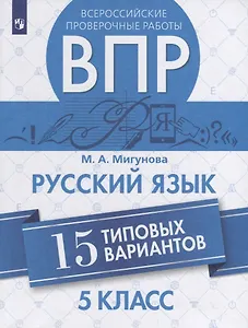 Всероссийские проверочные работы. Русский язык. 15 типовых вариантов. 5 класс. Учебное пособие