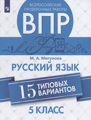Книга Всероссийские проверочные работы. Русский язык. 15 типовых вариантов. 5 класс. Учебное пособие (Мигунова Мария Александровна)