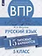 Всероссийские проверочные работы. Русский язык. 15 типовых вариантов. 5 класс. Учебное пособие — 2752839 — 1
