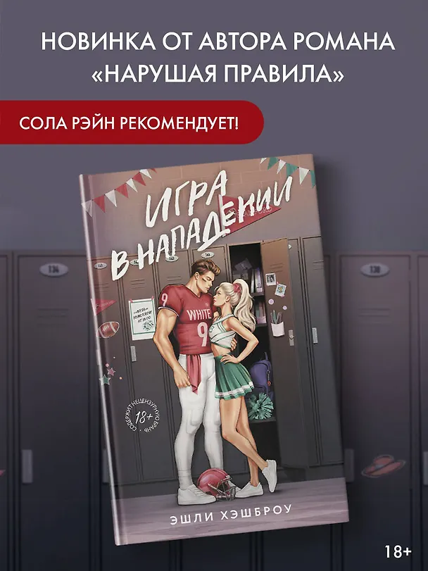 Книга Игра в нападении (Эшли Хэшброу) — 4