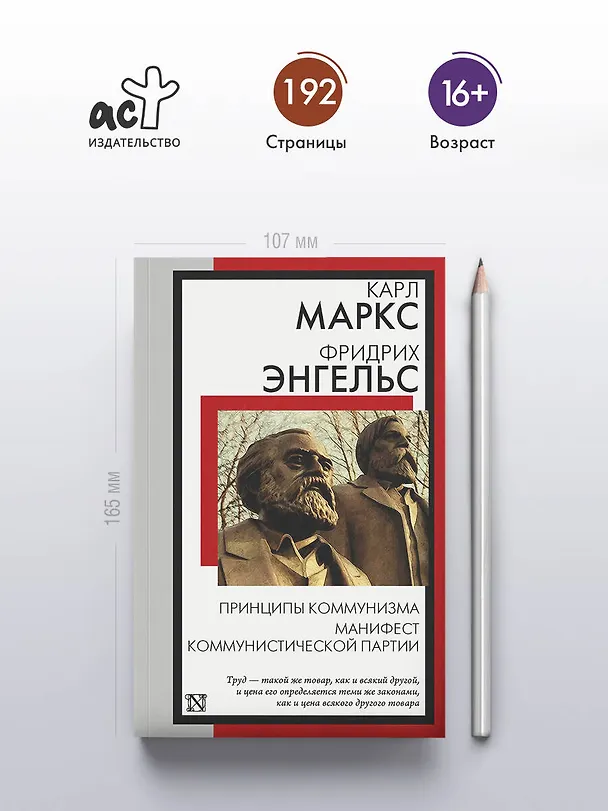 Книга Принципы коммунизма. Манифест Коммунистической партии (Карл Маркс, Фридрих Энгельс) — 5