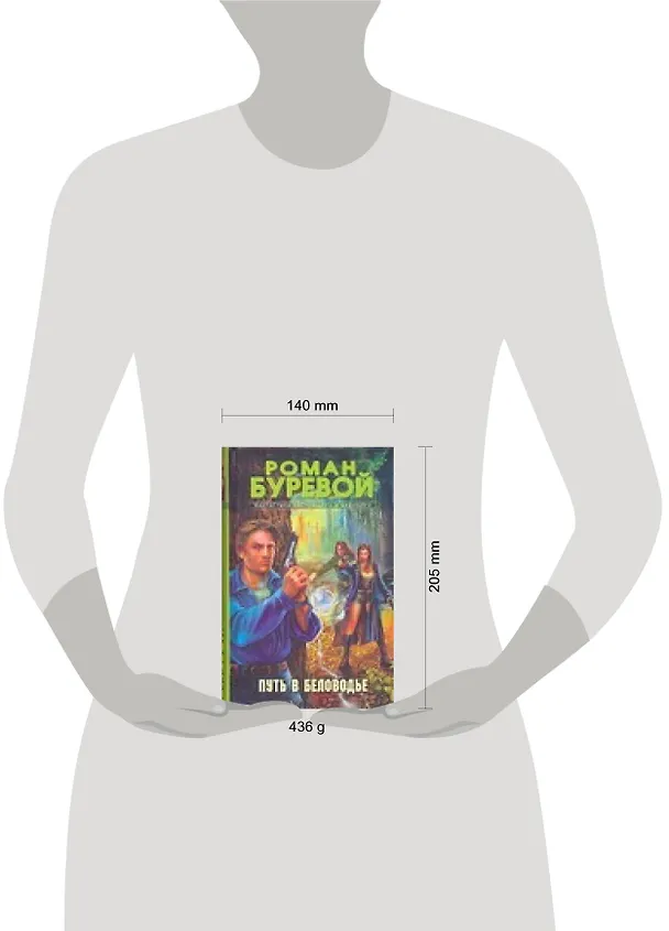 Книга Путь в Беловодье (Роман Буревой) — 2