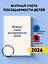 Журнал учета посещаемости детей — 3012649 — 3