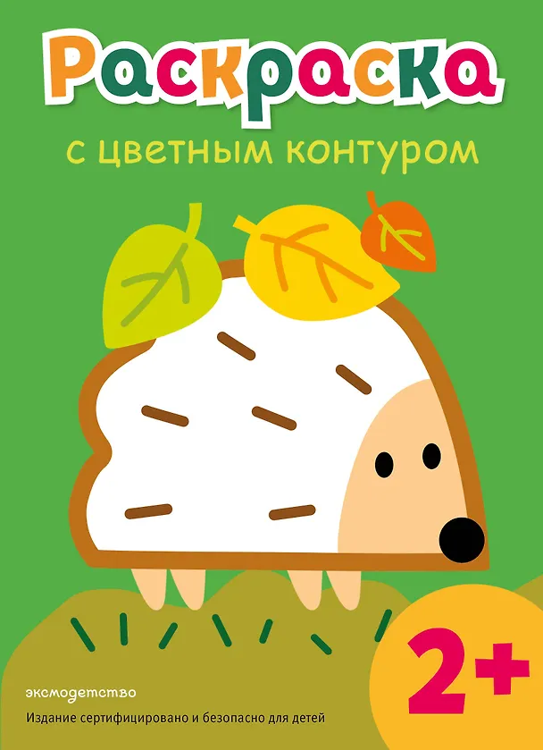 Книга Раскраска с цветным контуром (Ежик) () — 1