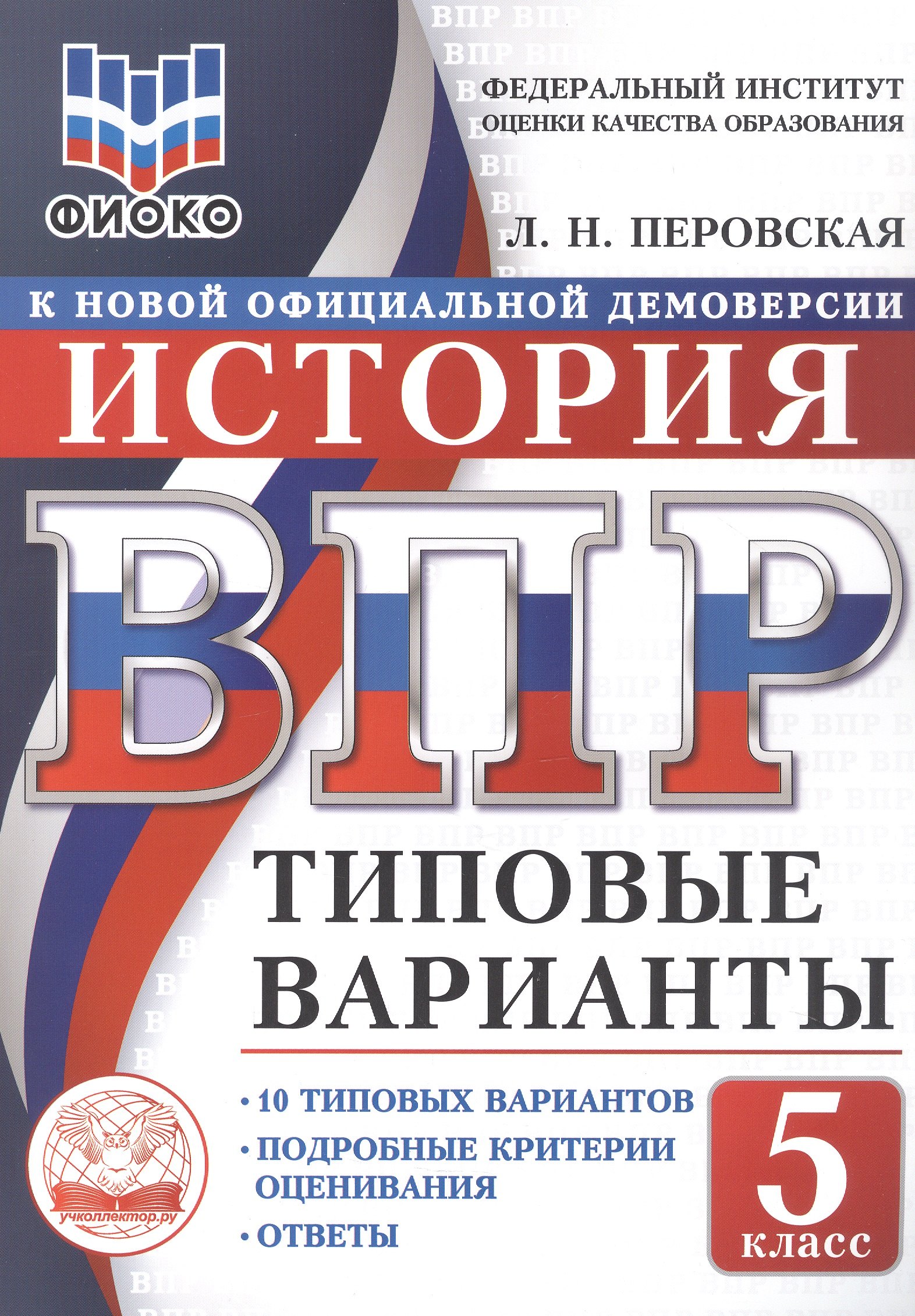 

ВПР. ФИОКО. История. 5 класс. 10 типовых вариантов. Типовые варианты. Подробные критерии оценивания. Ответы