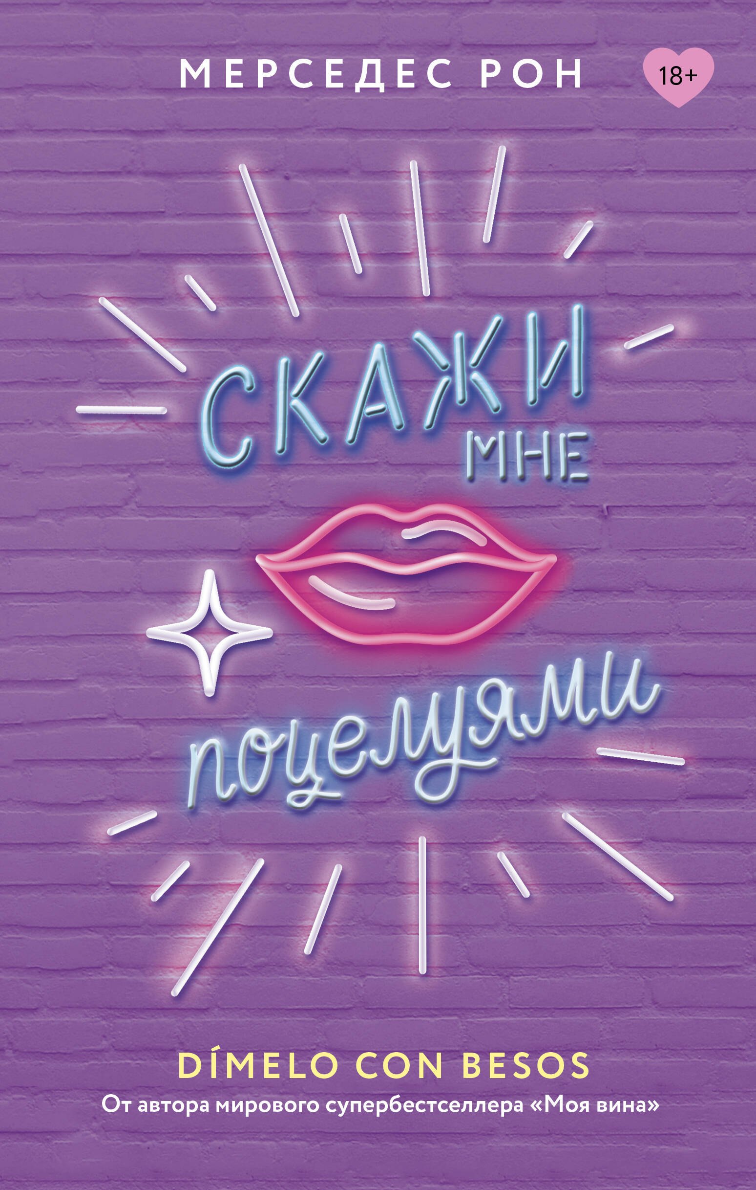 Мерседес Рон Скажи мне поцелуями