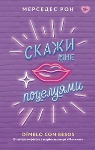 Скажи мне поцелуями