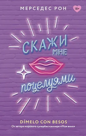 Книга Скажи мне поцелуями (Мерседес Рон)