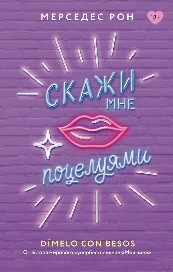 Книга Скажи мне поцелуями (Мерседес Рон) — 1