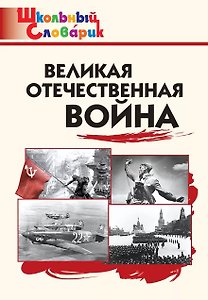 Великая Отечественная война. Начальная школа