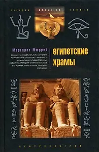 Египетские храмы. Жилища таинственных богов
