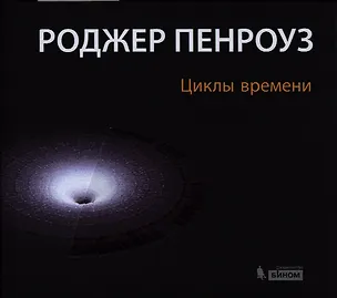 Книга Циклы времени. Новый взгляд на эволюцию Вселенной (Роджер Пенроуз)