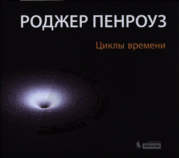 Книга Циклы времени. Новый взгляд на эволюцию Вселенной (Роджер Пенроуз) — 1