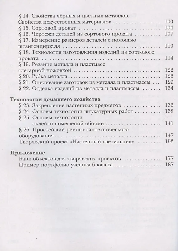 Книга Технология. Индустриальные технологии. 6 класс. Учебное пособие () — 3
