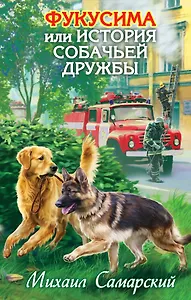 Фукусима, или История собачьей дружбы : повесть