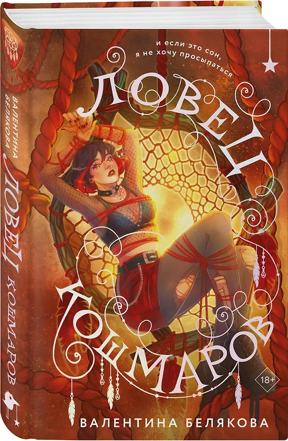 Книга Ловец кошмаров (Валентина Белякова) — 4
