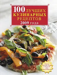 Книга 100 лучших кулинарных рецептов 2009 года ()