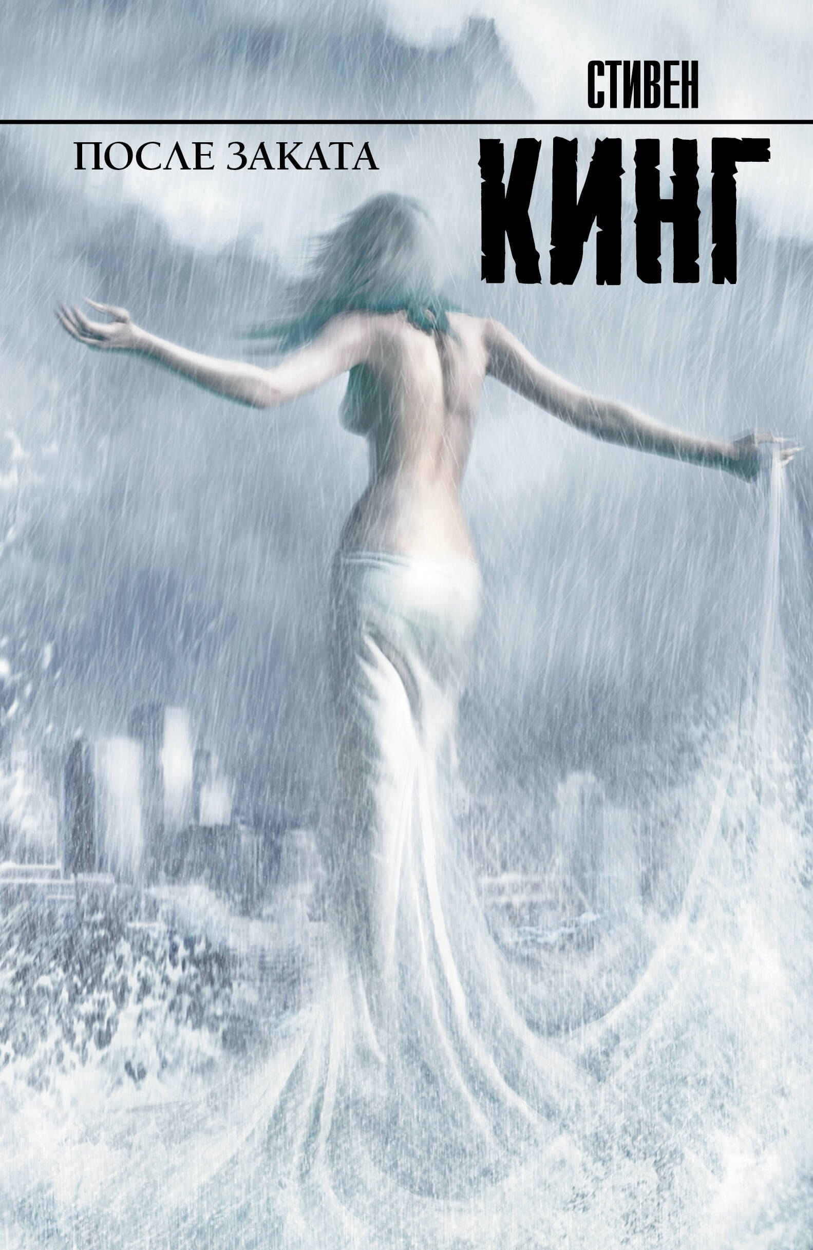 

После заката : [пер. с англ.]